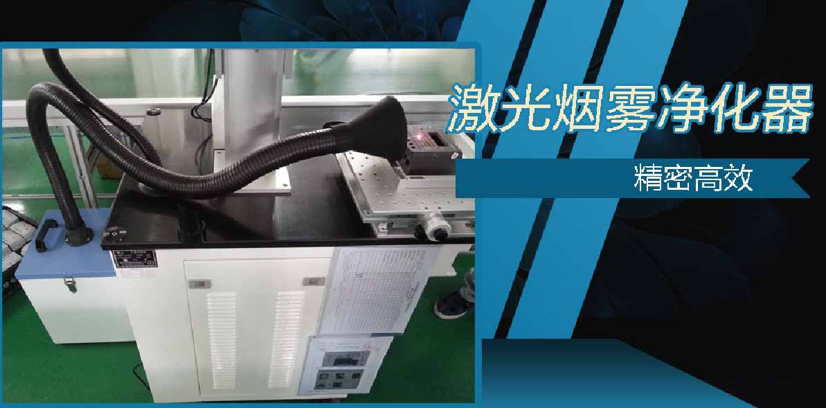 打标机专用烟雾净化器 打标机专用烟雾净化器